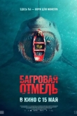 Багровая отмель