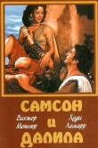Самсон и Далила