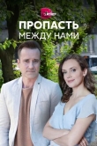 Пропасть между нами