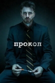 Прокол