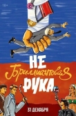 Небриллиантовая рука