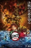  Истребитель демонов: Kimetsu No Yaiba Бесконечная крепость 
