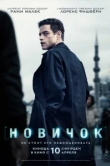 Новичок