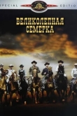  Великолепная семерка 