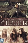 Сирены