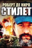 Стилет