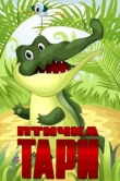  Птичка Тари 