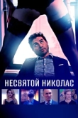  Святой Николас 