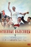 Огненные колесницы