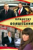 Прилетит вдруг волшебник