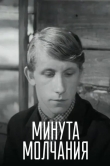 Минута молчания