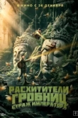  Расхитители гробниц. Страж императора 