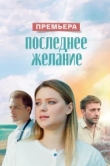  Последнее желание 