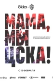  Мама, мы – ЦСКА! 