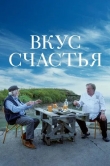 Вкус счастья