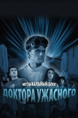 Музыкальный блог Доктора Ужасного