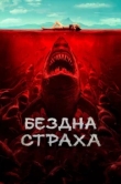  Бездна страха 