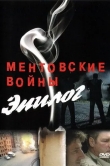 Ментовские войны - Эпилог