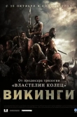 Викинги против пришельцев