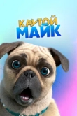  Крутой Майк 