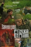 Заповедник страха