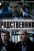 Родственник