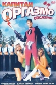 Капитан Оргазмо