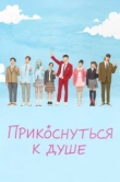  Прикоснуться к душе 