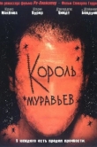 Король муравьев