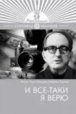 И все-таки я верю...