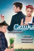 Сашка