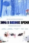 Зима в военное время