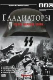 Гладиаторы Второй мировой войны
