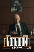 Большой дом