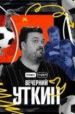 Вечерний Уткин