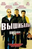 Вышибалы
