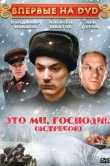  Это мы, господи... 