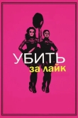 Убить за лайк