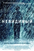 Невидимый