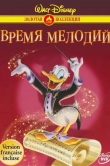 Время мелодий