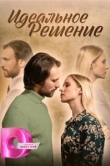  Идеальное решение 
