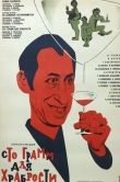 «Сто грамм» для храбрости