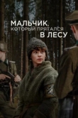  Мальчик в лесу 