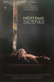 Мёртвые ласточки