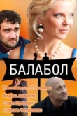 Балабол 8 сезон
