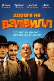 Дорога на Вэлвилл
