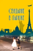  Свидание в Париже 