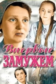 Впервые замужем