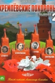 Кремлевские похороны