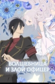  Волшебница и злой офицер 